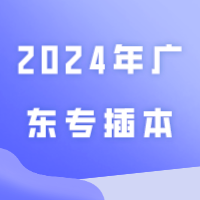 2024年广东专插本关于校考还不太清楚？请查看！