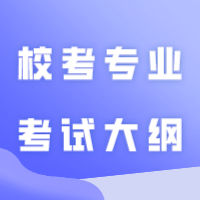 专升本考生请查收 | 校考专业考试大纲及模拟题正式公布！