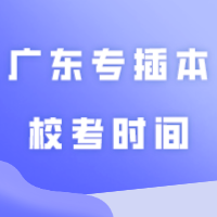 2024广东专插本校考时间+校考缴费流程+考纲汇总！