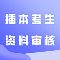 24插本考生资料审核在1月21日前完成！未审核通过的不用慌！如何确定自己是否报名成功？