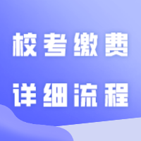 校考缴费在哪里缴？汇总24年插本各院校校考缴费详细流程！错过将无法考试！