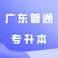 2024年广东普通专升本考场会怎样分布呢？