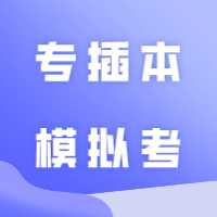 南粤优师专插本模拟考来啦！还原专插本考试