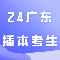 24广东插本考生接下来请重点关注这几项内容！！！