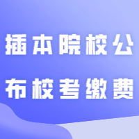 剩5所未公布！24年已有19所插本院校公布校考缴费流程！