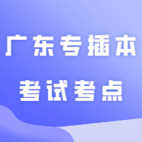 广东专插本考试考点分设在21个地级市..附考点定位