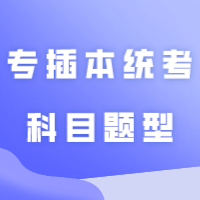 收藏|广东省专插本统考科目题型&分值！
