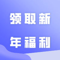 插本人，快来领取新年福利了！