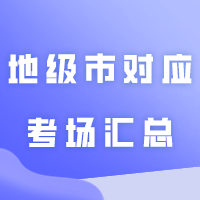 提前预定酒店？快看专插本21个地级市对应考场汇总！