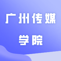 华农珠确认拟转设为广州传媒学院！