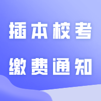24年插本校考缴费通知！更新23所插本院校！