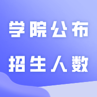 这2家专插本学院公布招生人数！！！