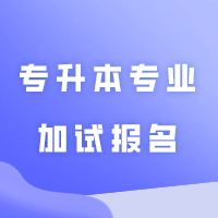 注意！广州美术学院普通专升本专业加试报名于1月28日开始