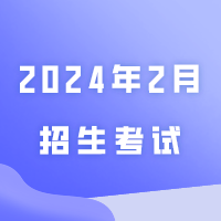 2024年2月招生考试历来了，请查收
