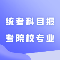 2024年广东专插本各统考科目可报考院校专业汇总！