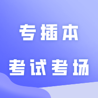 2024年专插本考试考场如何安排？准考证什么时候打印？