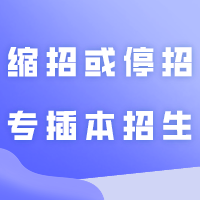 不止广东！全国的公办本科都在缩招或停招专插本招生！