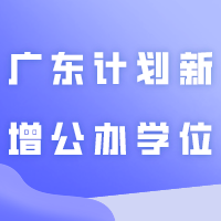 广东计划新增公办学位13万个！