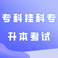 专科阶段挂科，会影响专升本考试吗？