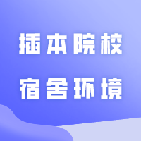 广东41所插本院校宿舍环境大曝光！