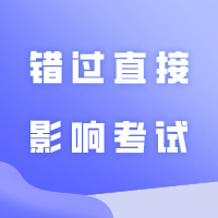 注意！接下来这些信息必须知道，错过直接影响考试！！！