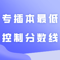 多少分能上岸？近5年专插本最低控制分数线！！！