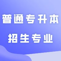 2024年普通专升本招生专业最多的5所公办院校！
