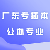 2024年广东专插本最容易上岸的公办专业汇总!