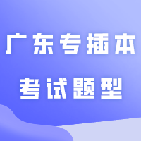考前必看！提前熟悉广东专插本考试题型和答题卡样式！