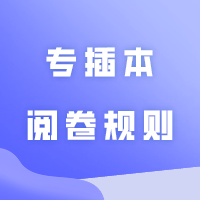专插本阅卷规则你知道吗？助你多拿几分！！！