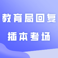 已有4市教育局回复24插本考场相关！
