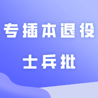 更新28所院校2024年专插本退役士兵批招生简章!