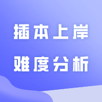 即将更名“大学”，迁至白云！仲恺农业工程学院24插本上岸难度分析｜18个专业238-421分！