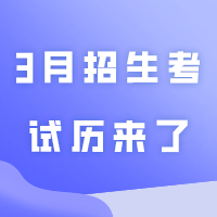 3月招生考试历来了！