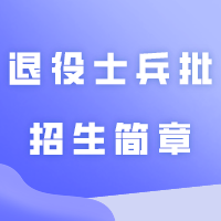 更新32所院校24插本退役士兵批招生简章!