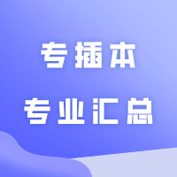 专插本专业汇总！广东插本生必看！