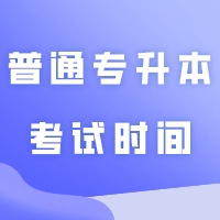广东白云学院普通专升本自命题科目考试时间公布、报考费补缴通知