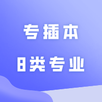 近两年专插本竞争比较激烈的8类专业！连民办也卷得一塌糊涂！