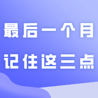 最后一个月！记住这三点！