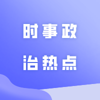 建议收藏！2024年2月份时事政治热点（国内+国际）