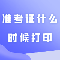 24准考证什么时候打印？考场什么时候公布呢？