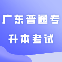 2024年广东普通专升本考试：准考证打印详细流程！