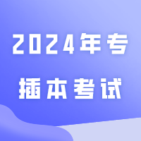 考前必看！2024年专插本考试这些卷面拿分关键切勿错过！