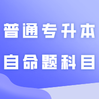 湛江科技学院2024年普通专升本自命题科目报考费补缴通知