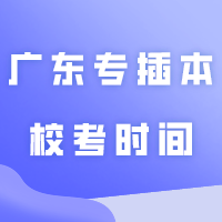 本周六考试！2024年广东专插本校考时间！记得留意！