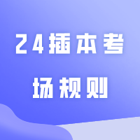 考场有时钟吗？能带手表和计算器吗？24插本考场规则提前了解！