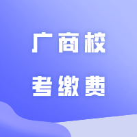 重要提醒！广商校考缴费将于3月10日截止