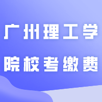 广州理工学院校考缴费即将截止！