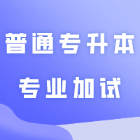 广州美术学院2024年普通专升本专业加试温馨提醒