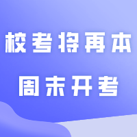 校考将再本周末开考！两所院校发布考试指引、打印准考证及温馨提醒！